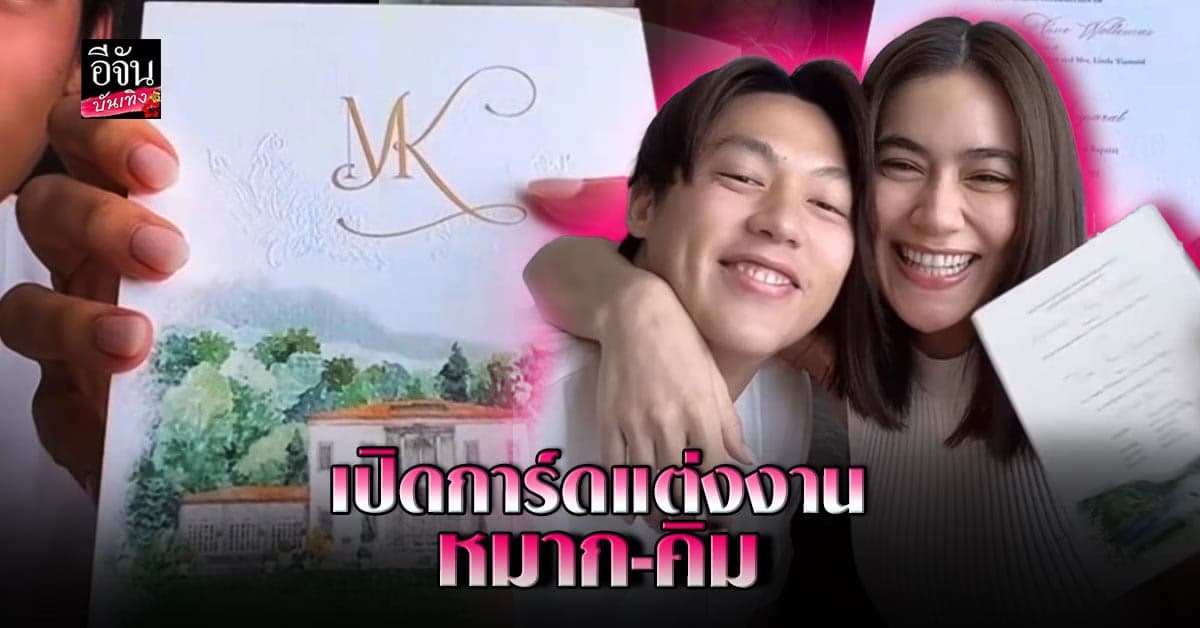 หมาก – คิม อวดการ์ดแต่งงาน ที่ใส่ใจทุกรายละเอียด