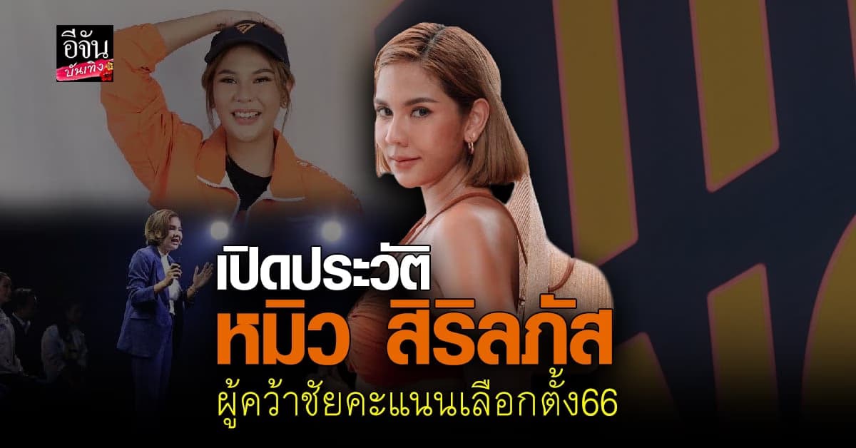 หมิว สิริลภัส จาก วงการบันเทิง สู่หน้าที่ทาง การเมือง