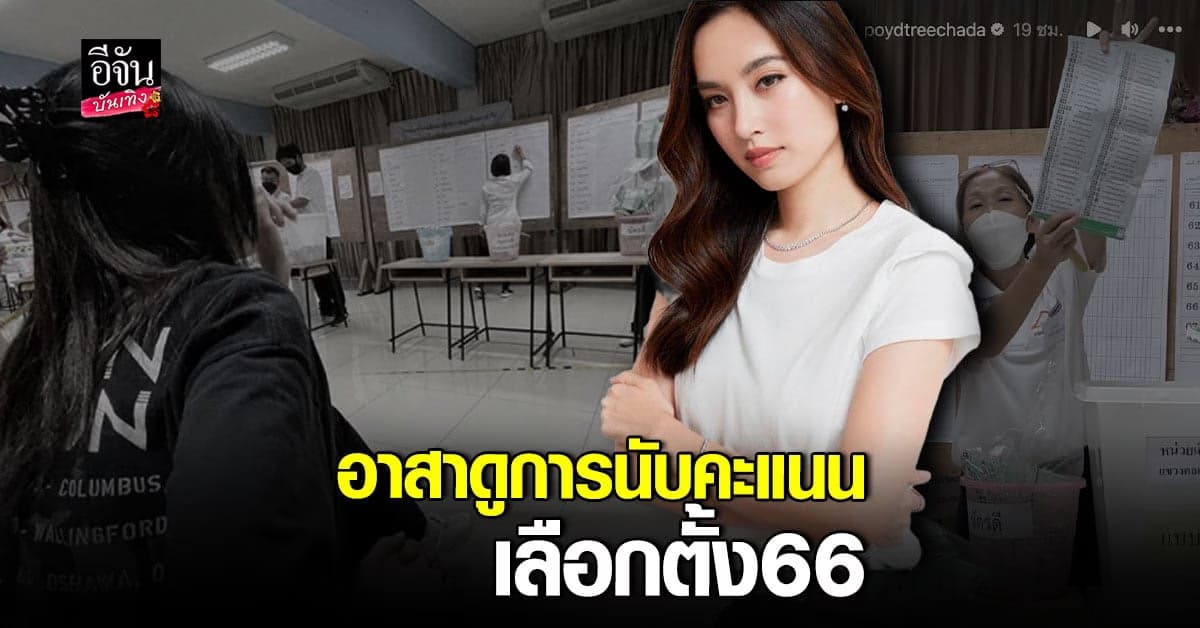 คนปรบมือรัวๆ ปอย ตรีชฎา อาสานั่งดูการนับคะแนน เลือกตั้ง66