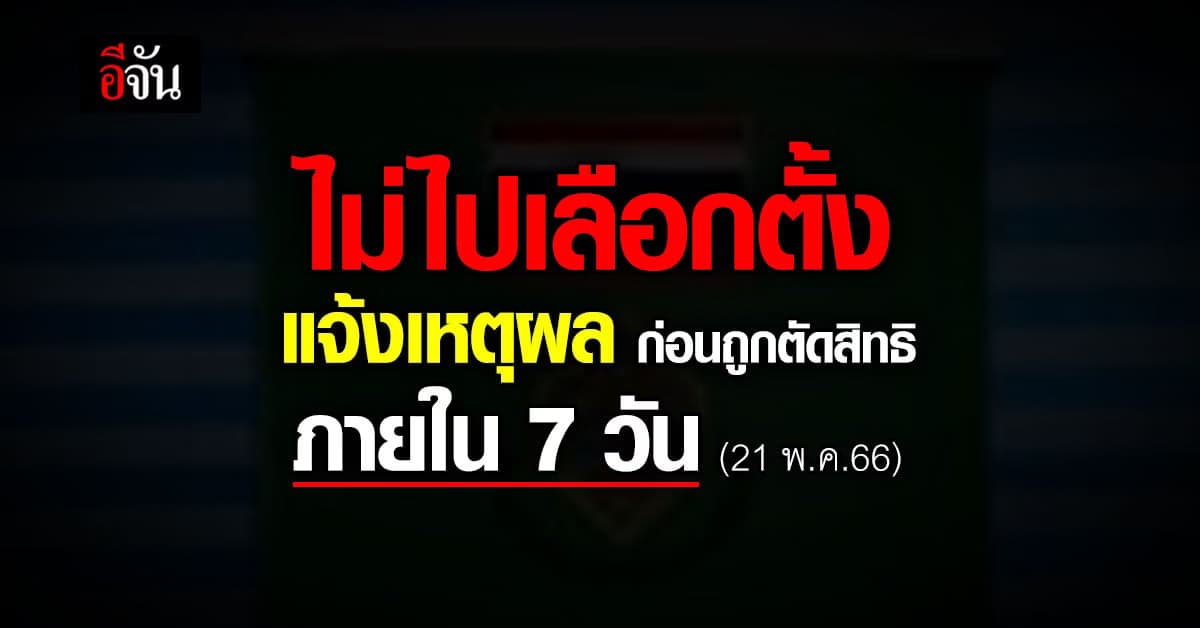 กกต.ขีดเส้น 7 วัน แจ้งเหตุผลไม่ไปเลือกตั้ง ก่อนถูกตัดสิทธิ