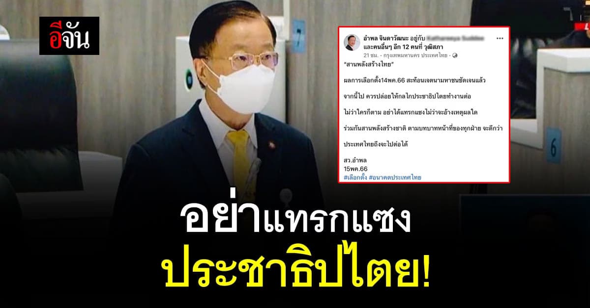 ส.ว.อำพล บอกเลือกตั้งสะท้อนเจตนามหาชนชัดเจน-อย่าได้แทรกแซง