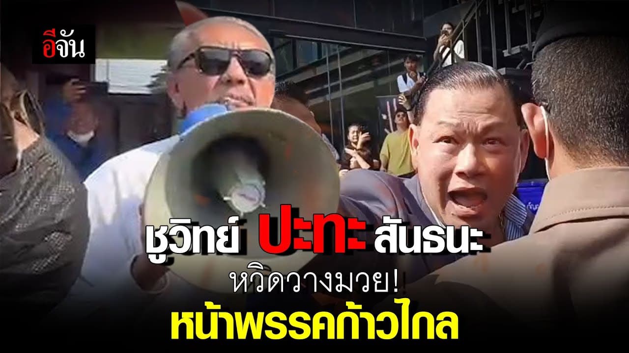 🎬 ชูวิทย์ ปะทะ สันธนะ หวิดวางมวย! หน้าพรรคก้าวไกล