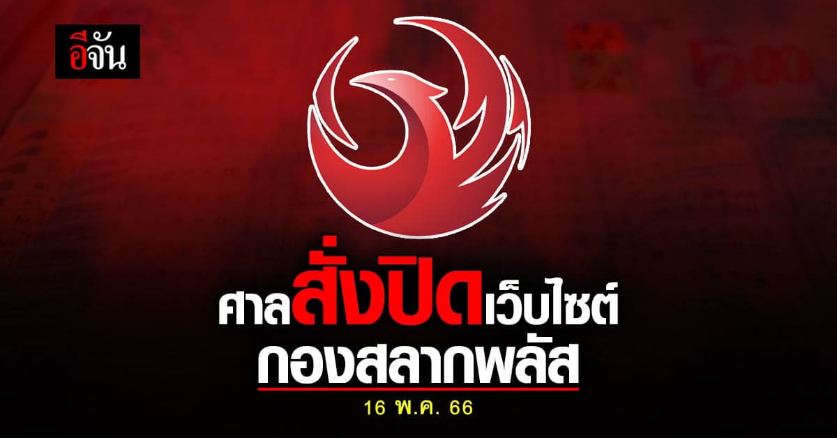 ศาลสั่งปิดเว็บไซต์ กองสลากพลัส ปมขายสลากฯ เกินราคา