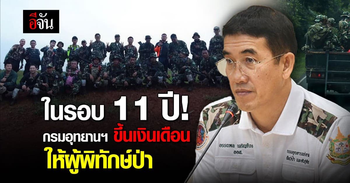ผู้พิทักษ์ป่าได้เฮ! กรมอุทยานฯ ขอขึ้นเงินเดือนให้ในรอบ 11 ปี