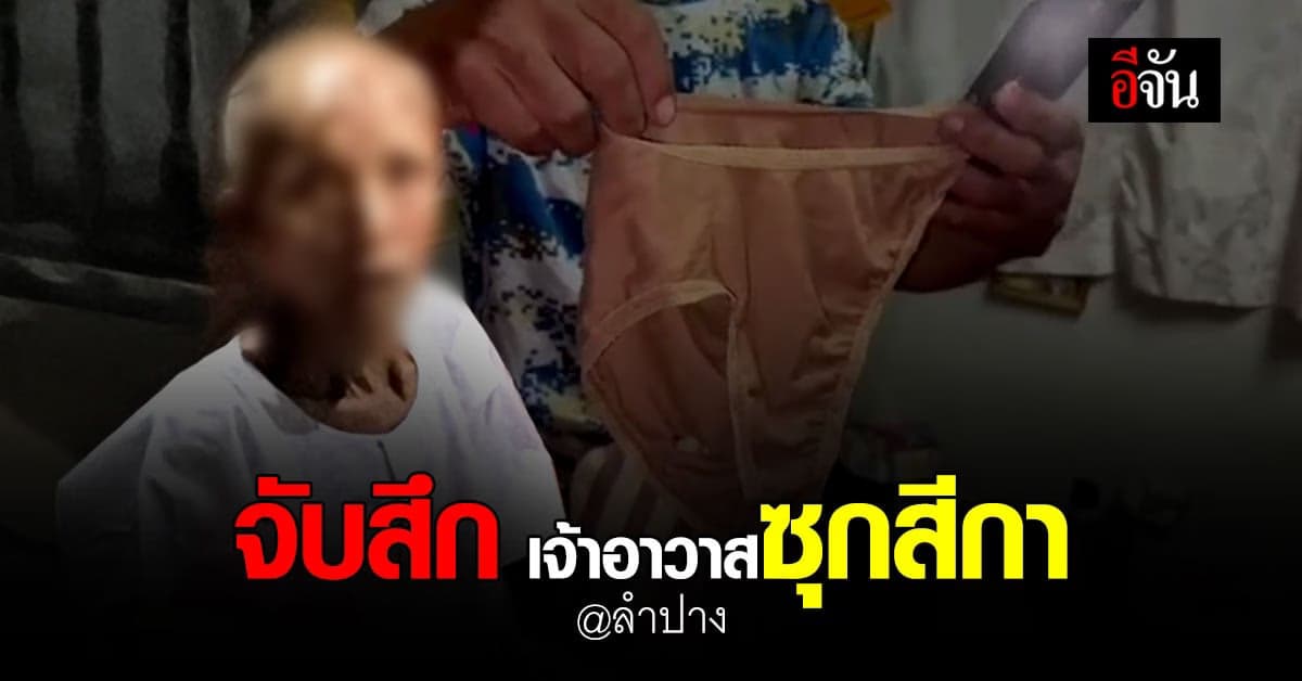 จับสึกเจ้าอาวาสวัดที่ลำปาง ซุกสีกา-กางเกงในหญิงเต็มกุฏิ