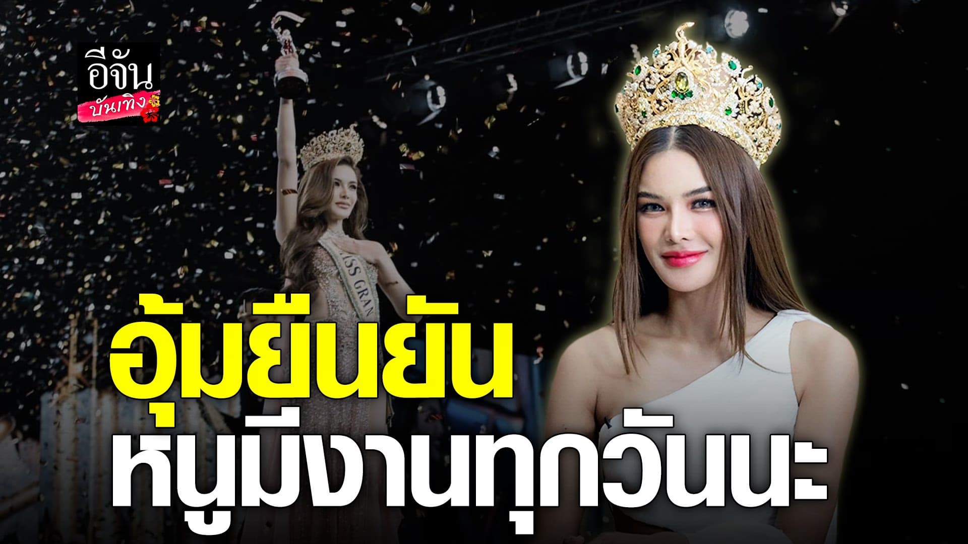 🎬 คลิปบันเทิง : อุ้ม ทวีพร ถูกมอง มงแต่กริบ ยัน มีงานทุกวัน