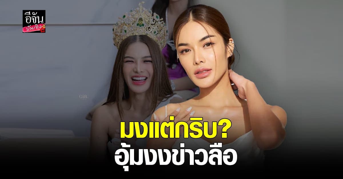 อุ้ม ทวีพร เคลียร์ทุกดราม่า โดนจับตาในแวดวงนางงาม