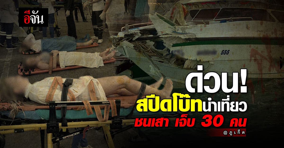 เกิดเหตุ เรือสปีดโบ๊ท ชน เสาสัญญาณเดินเรือ ชาวรัสเซีย เจ็บกว่า 30 คน