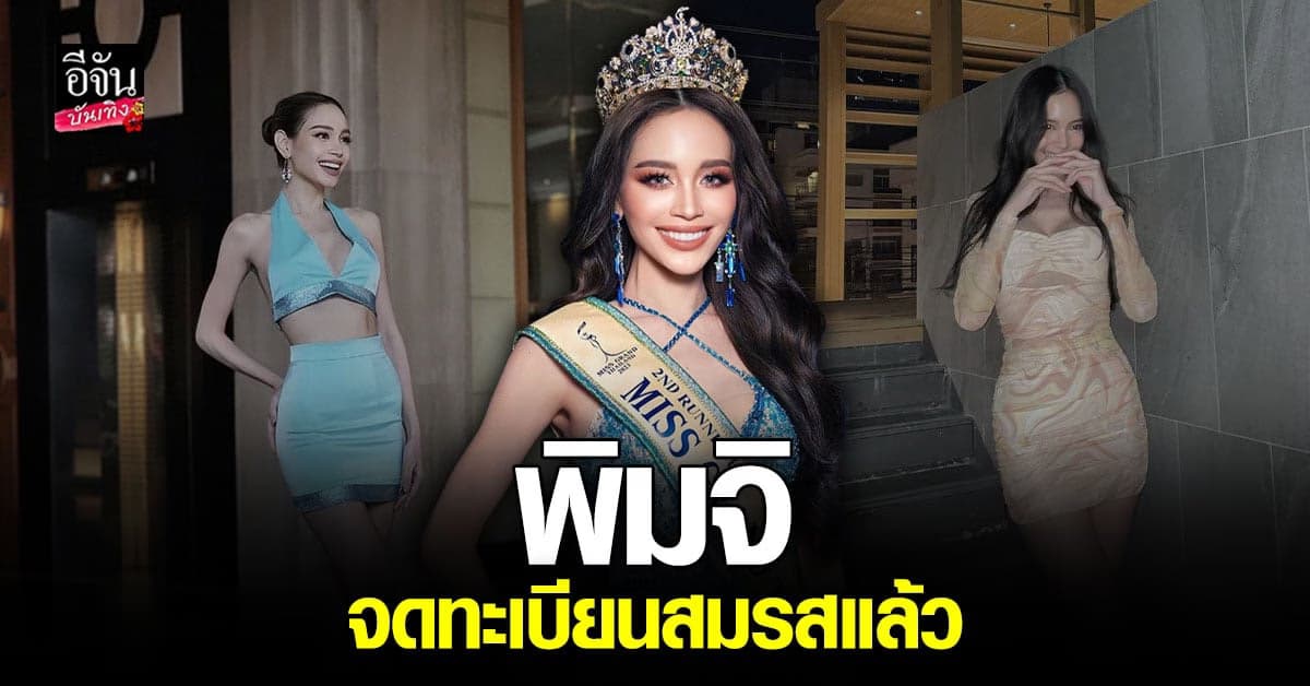 พิมพ์จิรา รองอันดับ3 MGT2023 ทำอึ้งทั้งโซเชียล รับจดทะเบียนสมรสแล้ว