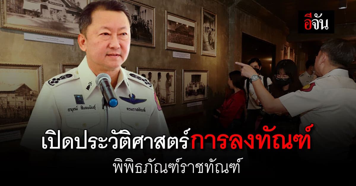 เปิดประวัติศาสตร์การลงทัณฑ์ อดีต – ปัจจุบัน
พิพิธภัณฑ์ราชทัณฑ์