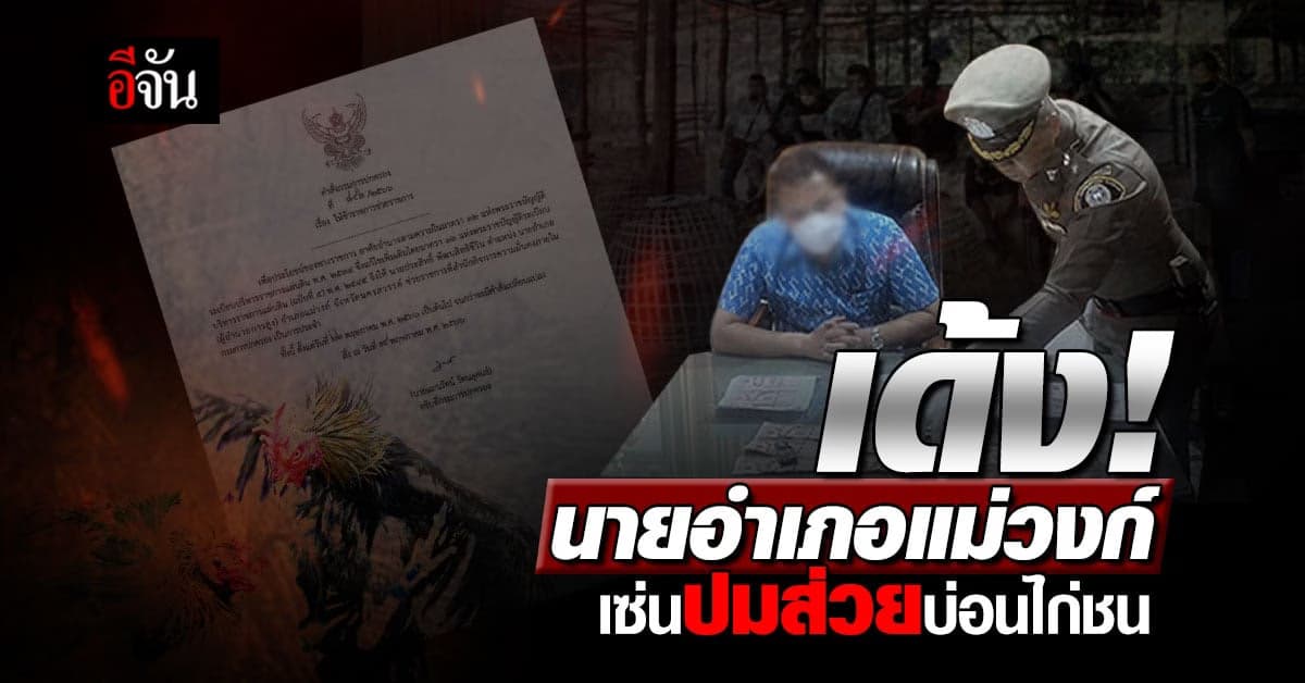 สั่งเด้งแล้ว! นายอำเภอแม่วงก์ เซ่นปมเรียกรับส่วยบ่อนไก่ชน