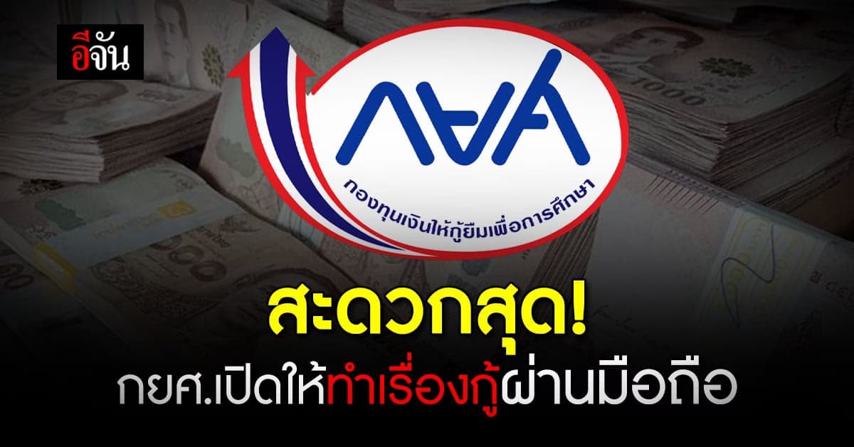 กยศ.เปิดให้ผู้กู้ทำเรื่องกู้ผ่านแอปฯ บนโทรศัพท์ได้แล้ว