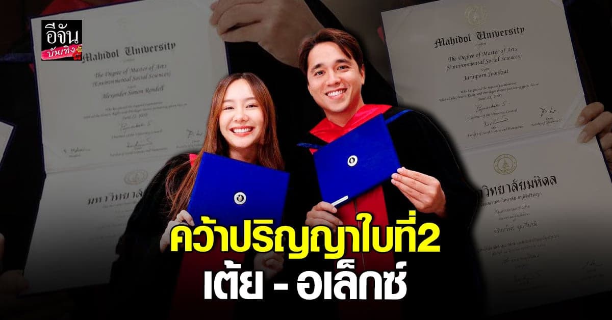 เต้ย จรินทร์พร – อเล็กซ์ จบ ป.โทแล้ว ปลื้มคว้าปริญญาใบที่ 2
