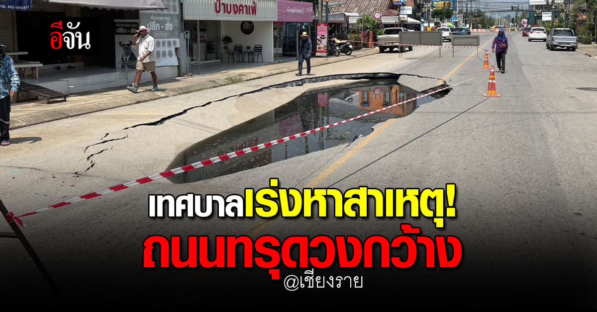 เร่งหาสาเหตุ ถนนทรุดวงกว้าง ที่ อ.แม่จัน จ.เชียงราย