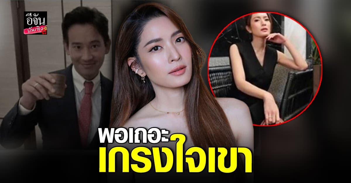 แอฟ ทักษอร เกรงใจ ทิม พิธา หลังถูกจิ้น