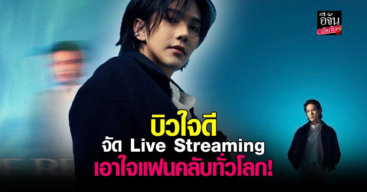 ปลื้ม! บิว จักรพันธ์ ประกาศจัดไลฟ์คอนเสิร์ต เอาใจแฟนคลับทั่วโลก