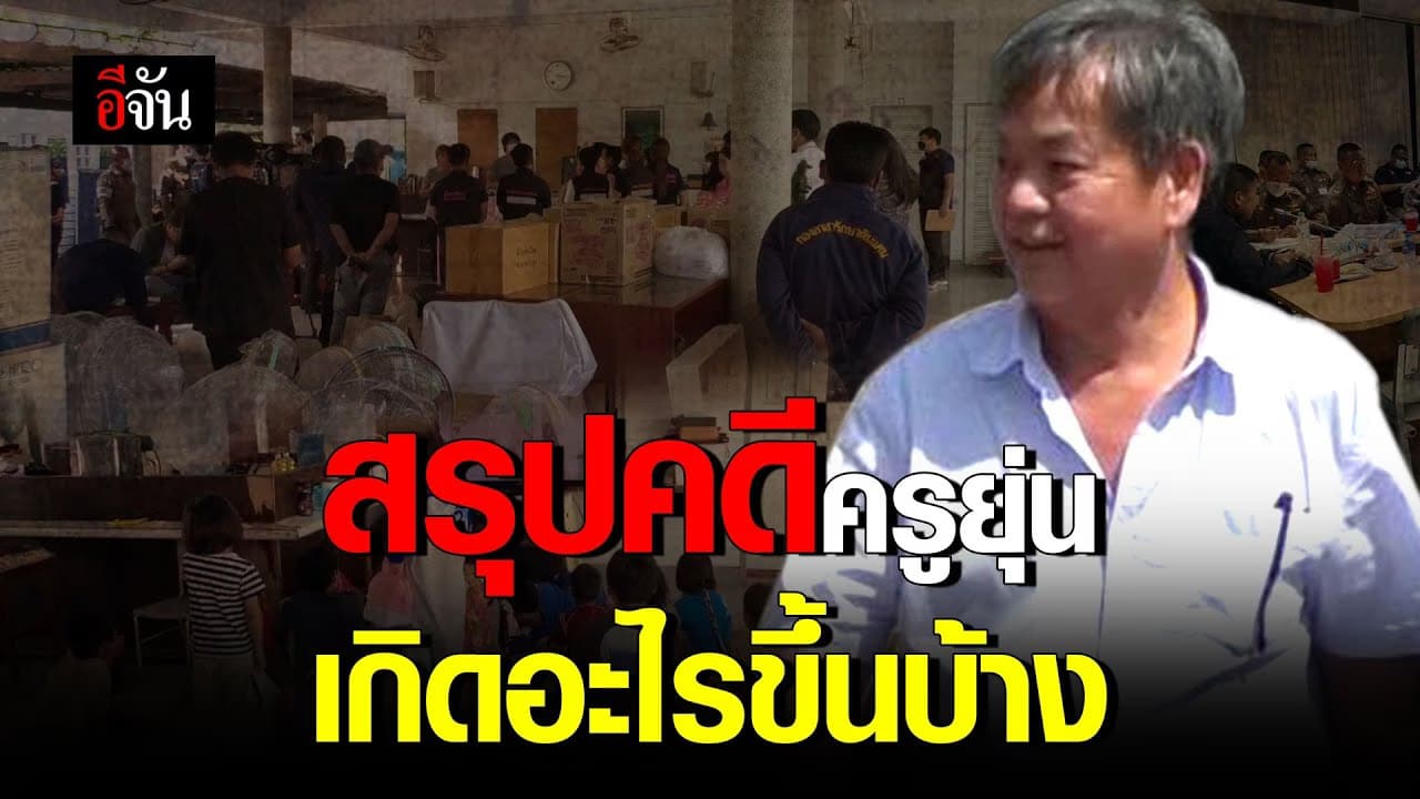 🎬 สรุปคดีครูยุ่น เกิดอะไรขึ้นบ้าง
