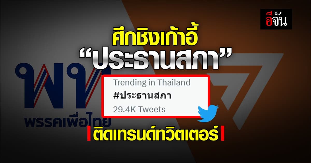 แฮชแท็ก ประธานสภา ติดเทรนด์ทวิตเตอร์ หลัง เพื่อไทย-ก้าวไกล ชิงเก้าอี้