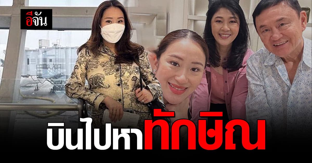 อุ๊งอิ๊ง บินไปหา ทักษิณ ชินวัตร โพสต์ภาพครอบครัวอบอุ่น