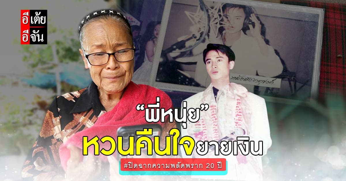 อีเต้ย ปลดล็อกปมในใจยายเงิน พี่หนุ่ย หวนคืนใจแม่แล้วหลังพลัดพราก 20 ปี
