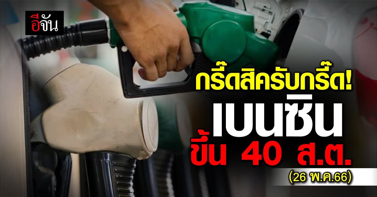 ‘เบนซิน’ ขึ้นรัว พรุ่งนี้ (26 พ.ค.66) เช้ามืด ขึ้น 40 สตางค์/ลิตร
