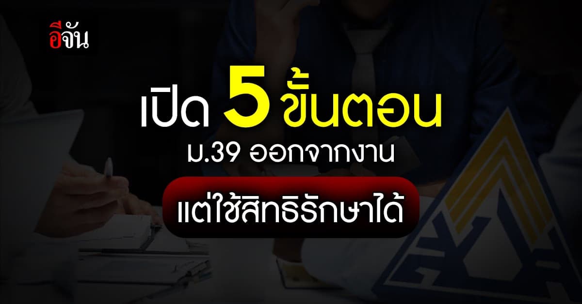 มาตรา 39 ไม่ต้องเศร้า ออกจากงาน แต่ยังใช้สิทธิรักษาได้