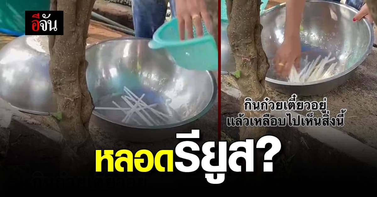 กลืนไม่ลง สาวโพสต์คลิป เจอร้านก๋วยเตี๋ยวล้างหลอด ใช้ซ้ำ