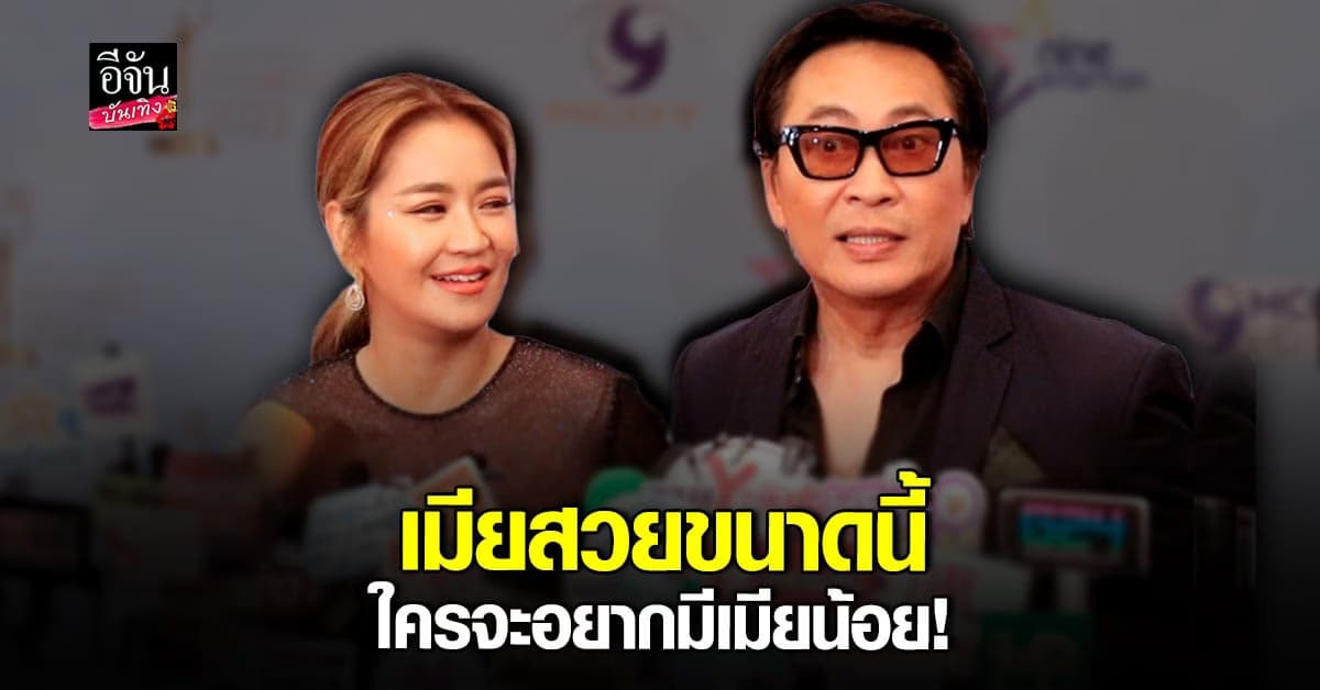 จริงหรือเล่น? เปิ้ล นาคร ควงภรรยาเปิดใจ กรณีอนุญาตให้มีเมียน้อย