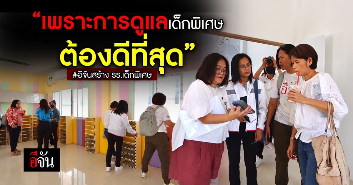 พี่จัน พา ผอ.ภัส ศูนย์การศึกษาพิเศษมหาจักรีสิรินธร เยี่ยม รร.เด็กพิเศษ