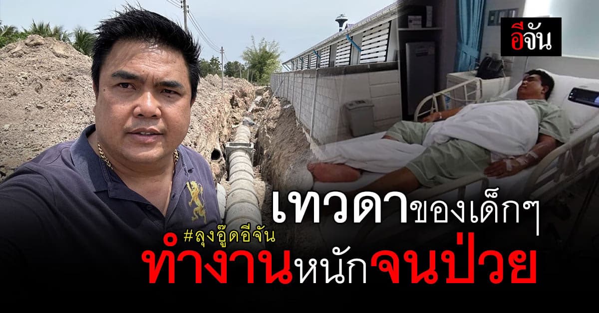 ส่งกำลังใจให้ ลุงอู๊ดอีจัน เทวดาของเด็กๆ ทำงานหนักจนป่วย