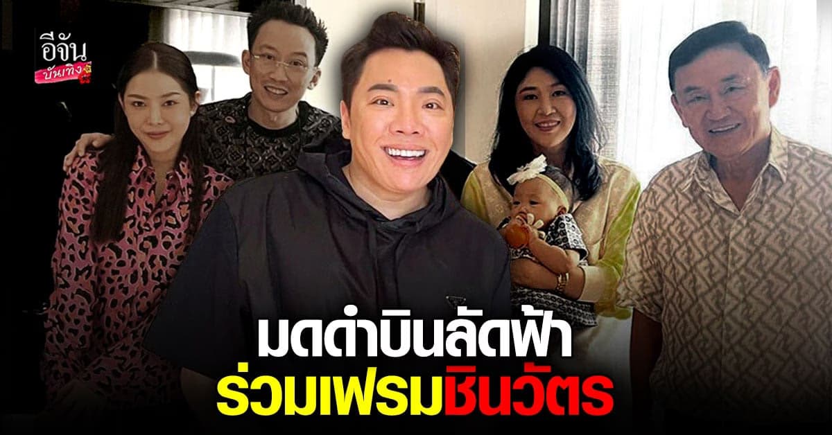มดดำ คชาภา บินตรงสิงคโปร์ ร่วมเฟรมครอบครัว ชินวัตร