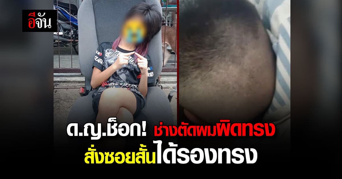 เด็กหญิงสภาพจิตใจแย่! บอกช่างตัดทรง “ซอยสั้น” แต่ได้รองทรง