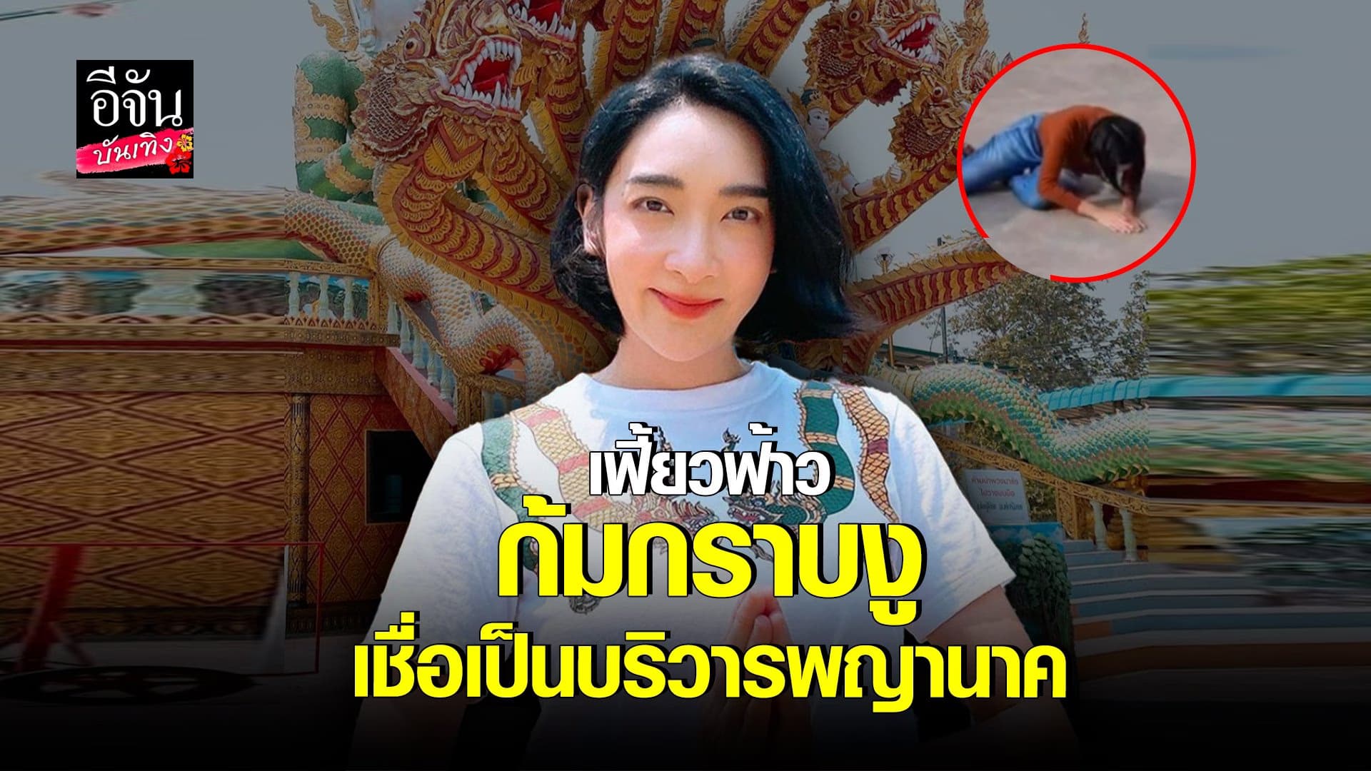 🎬 คลิปบันเทิง :เฟี้ยวฟ้าว ศรัทธา พญานาค อึ้ง..!! งูเลื้อยเข้าร่วมพิธี