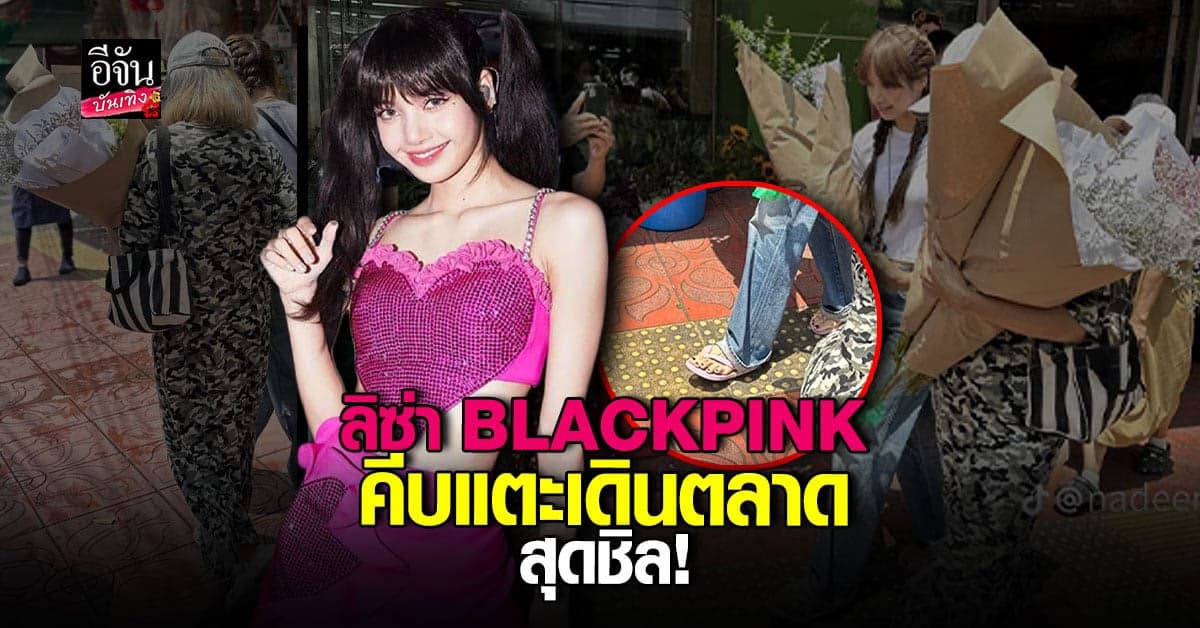 ลิซ่า BLACKPINK กับลุคสุดชิล คีบแตะเดินตลาดกับคุณแม่
