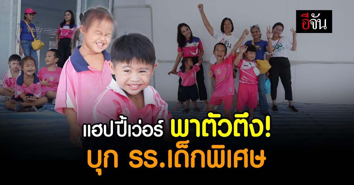 พาน้องเด็กพิเศษ ชมโรงเรียนใหม่ งานนี้สนุกกันใหญ่เลยน้าาา