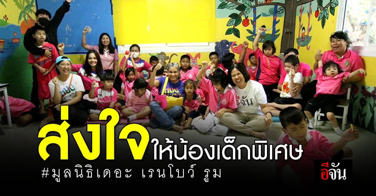 มูลนิธิเดอะ เรนโบว์ รูม เยี่ยมน้องเด็กพิเศษ พร้อมชมโรงเรียนใหม่