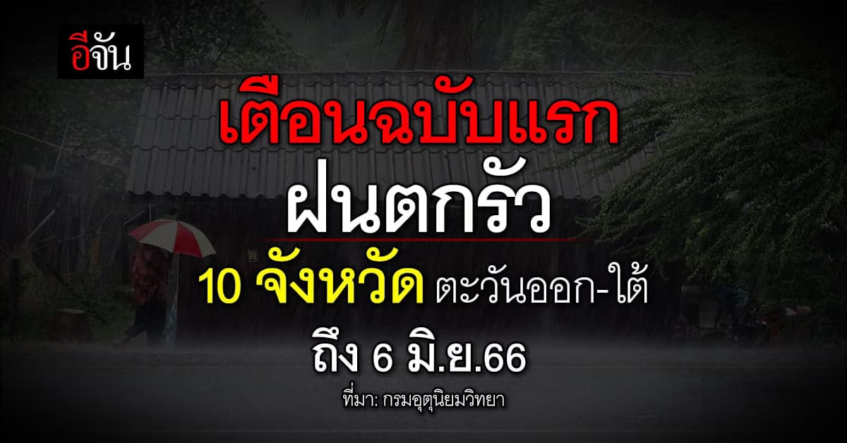 กรมอุตุนิยมวิทยา เตือน คลื่นลมแรง-ฝนหนัก 10 จังหวัด ตะวันออก-ใต้