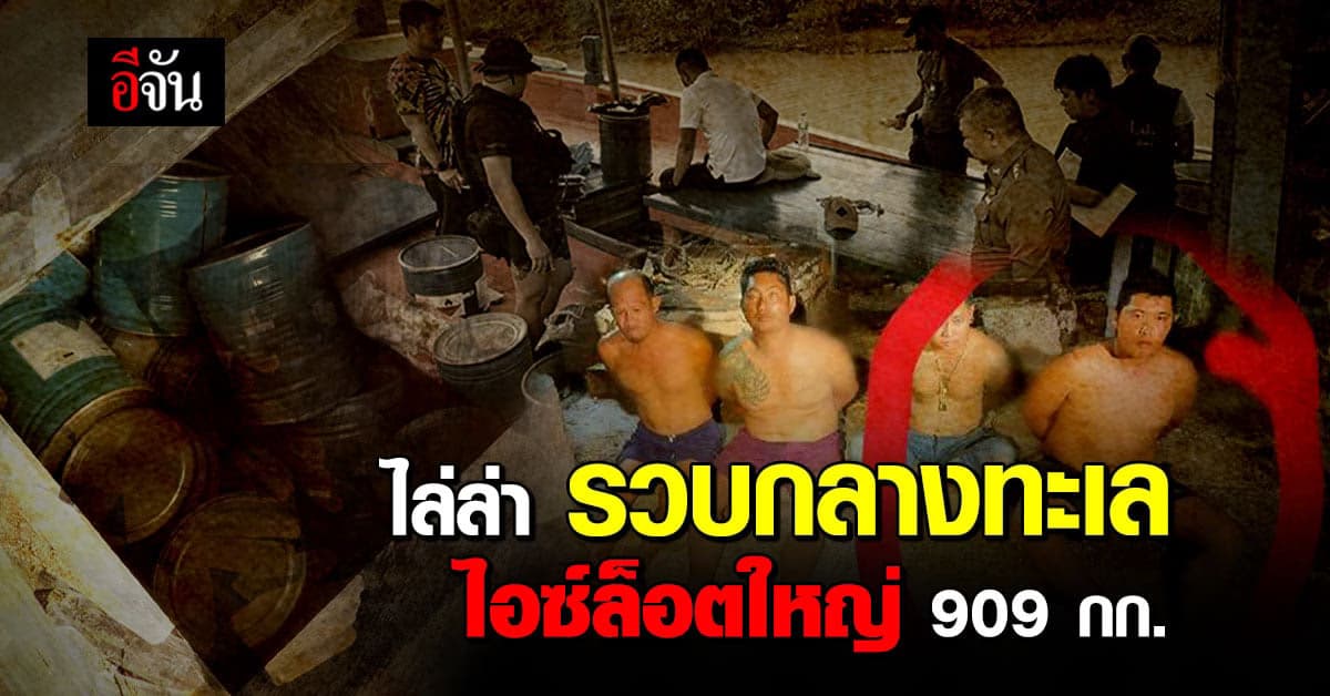 รวบกลางทะเล ไอซ์ 909 กก.