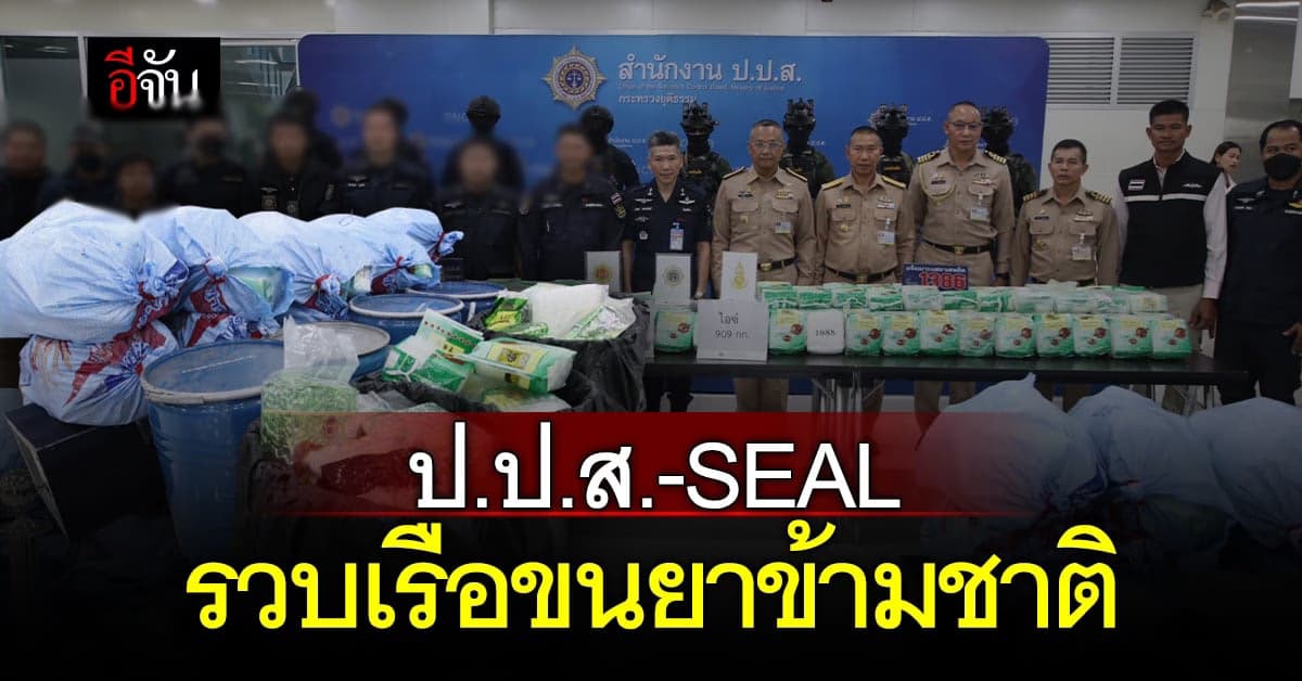 ป.ป.ส. จับมือ SEAL รวบเรือประมง ขนไอซ์ 909 กก. ส่งออสเตรเลีย