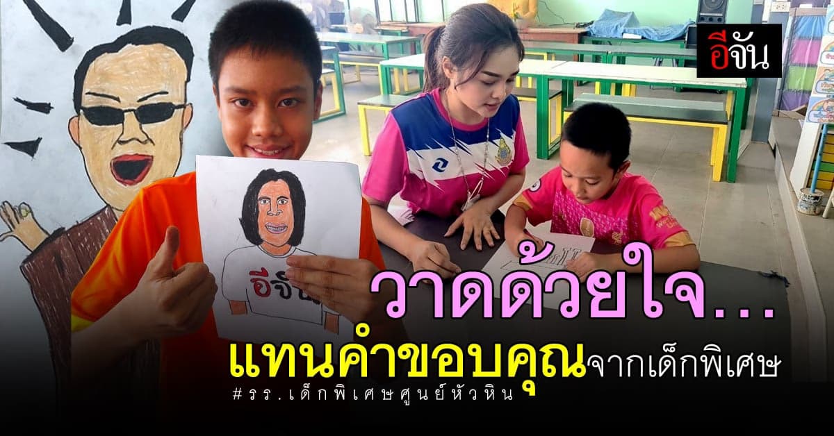 ภาพวาดด้วยใจ แทนคำขอบคุณจากเด็กพิเศษ หัวหิน