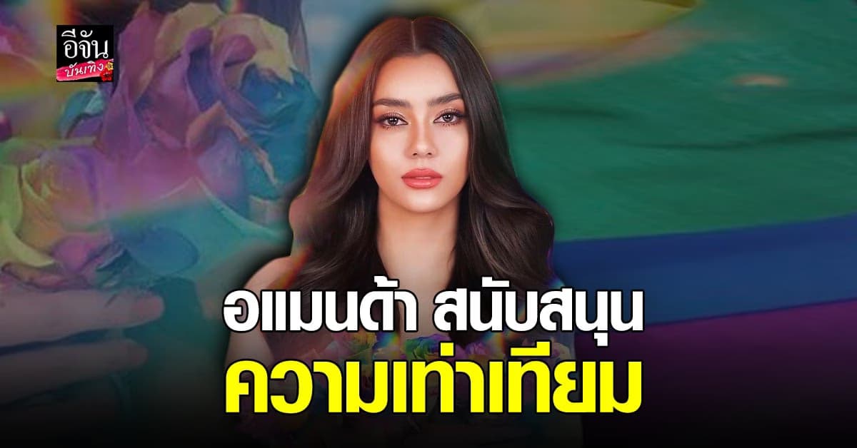 อแมนด้า ย้ำชัด เป็นกระบอกเสียงความเท่าเทียมมาโดยตลอด