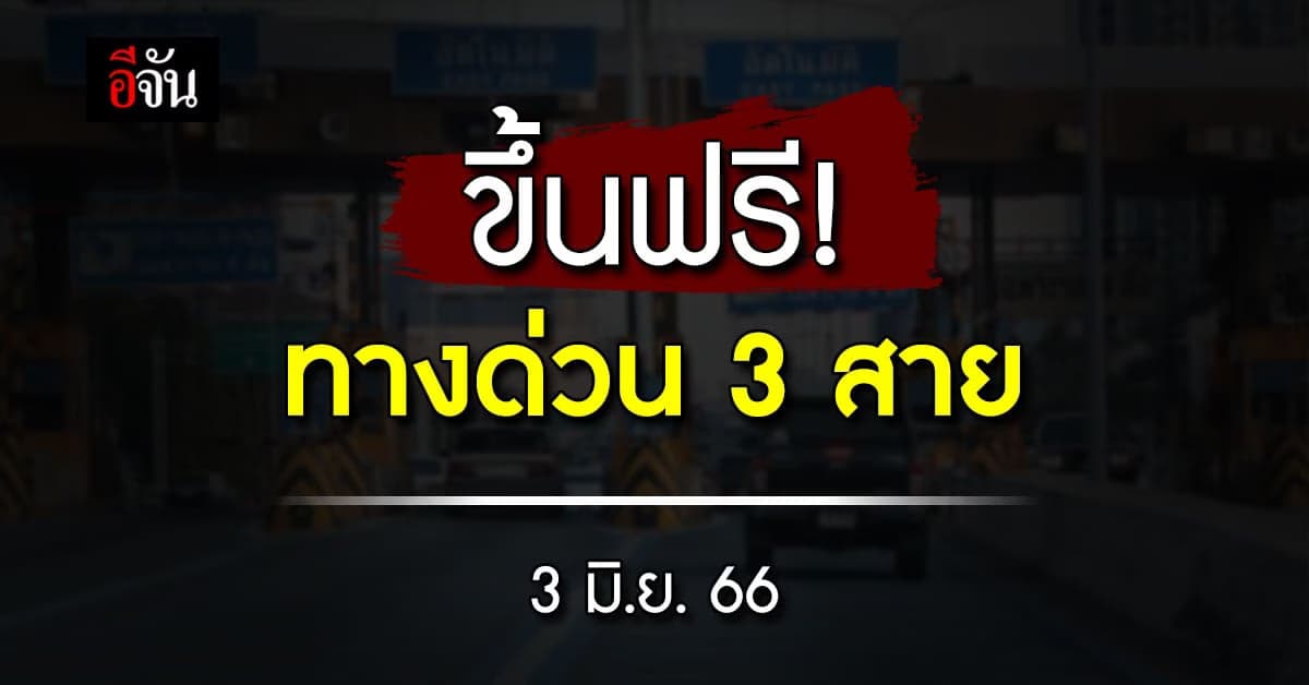 วิ่งฉิว! วันหยุดนี้ (3 มิ.ย. 66) ทางด่วน 3 สาย ขึ้นฟรี