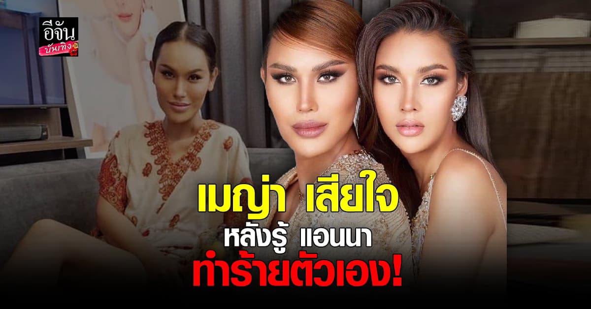 เมญ่า เผย แอนนา โทรหาก่อนทำร้ายตัวเอง พร้อมเคลียร์ ดราม่า ลาว