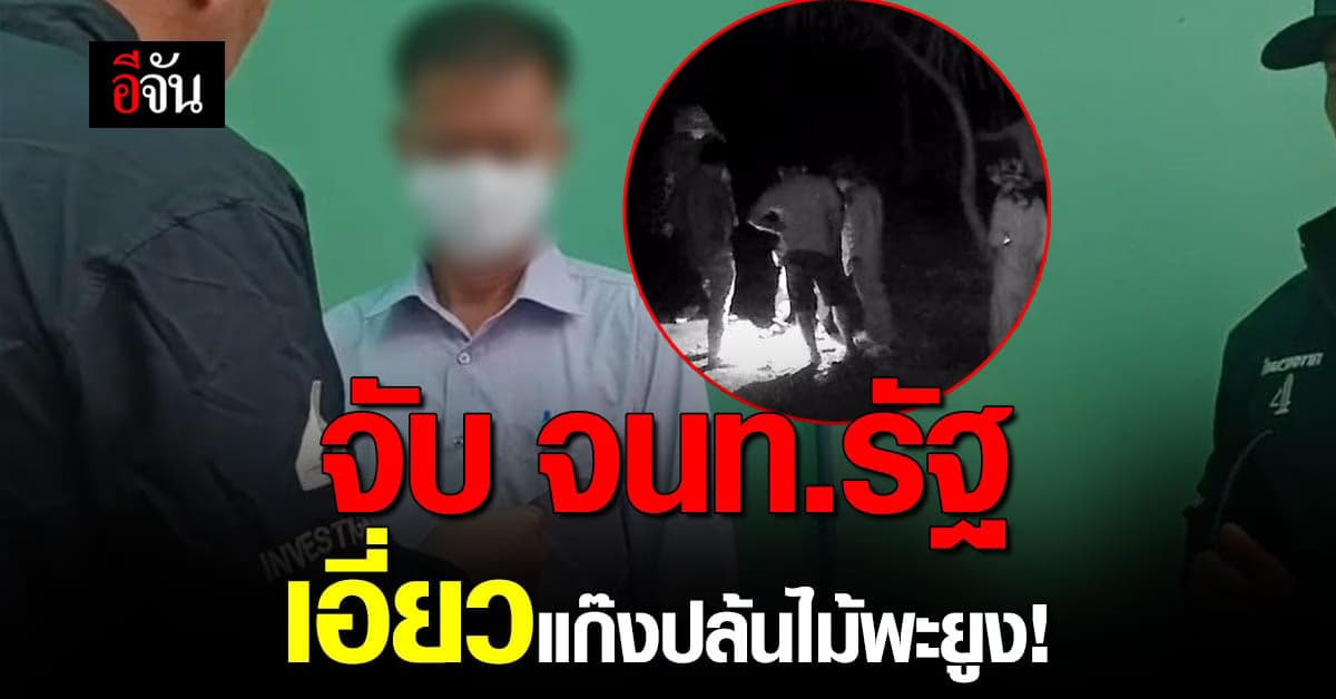 บุกจับ หน.สวนพฤกษศาสตร์ดงมะอี่ เอี่ยวแก๊งปล้นไม้พะยูง