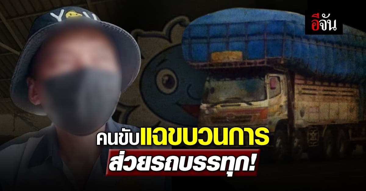 คนขับ แฉขบวนการ ส่วยรถบรรทุก ถ้าไม่จ่าย ก็ไม่รอด
