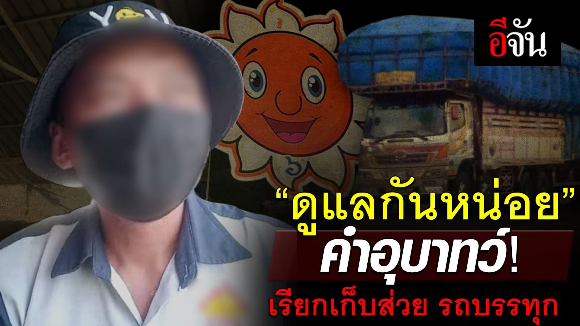 🎬 “ดูแลกันหน่อย” คำอุบาทว์ เรียกเก็บ ส่วยรถบรรทุก!