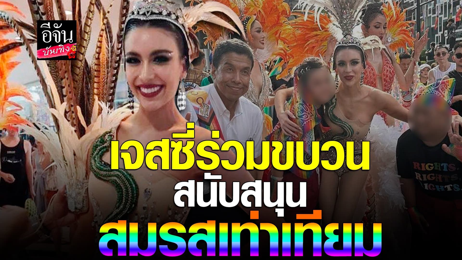 🎬 คลิปบันเทิง : เจสซี่ ร่วมงาน Prideสนับสนุนเรื่อง สมรสเท่าเทียม