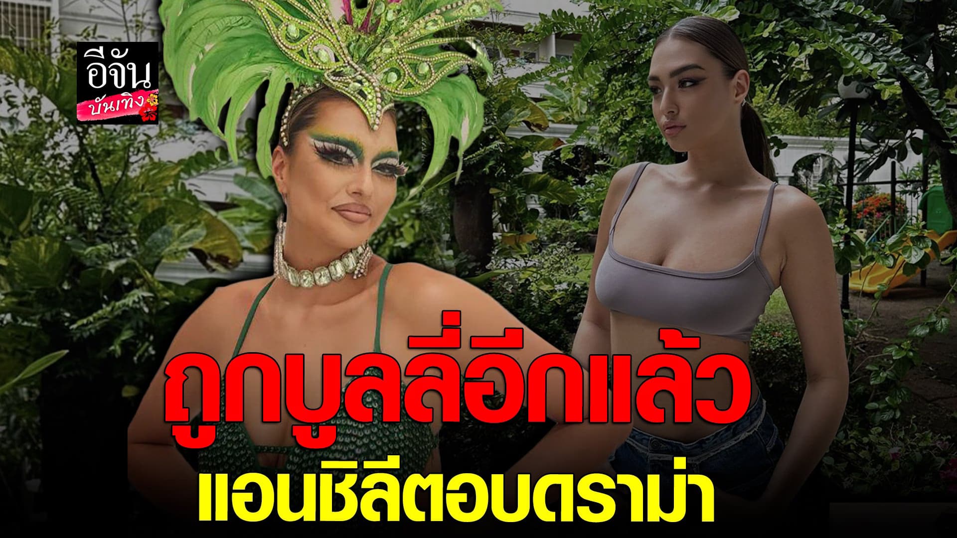 🎬 คลิปบันเทิง : ไม่สนคนบูลลี่ แอน ชิลี MUT พยายามมองข้าม