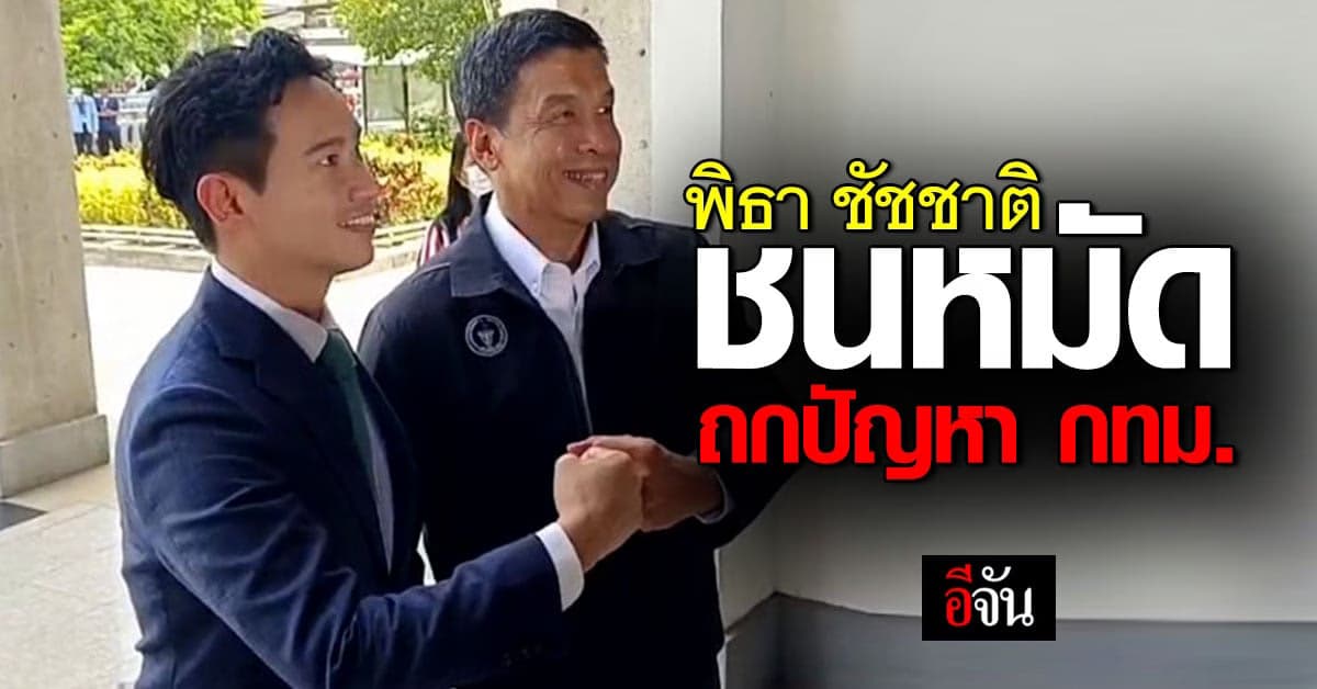 พิธา ชนหมัด ชัชชาติ นำทัพ 32 ว่าที่ ส.ส.กทม.ก้าวไกล ถกปัญหา กทม.