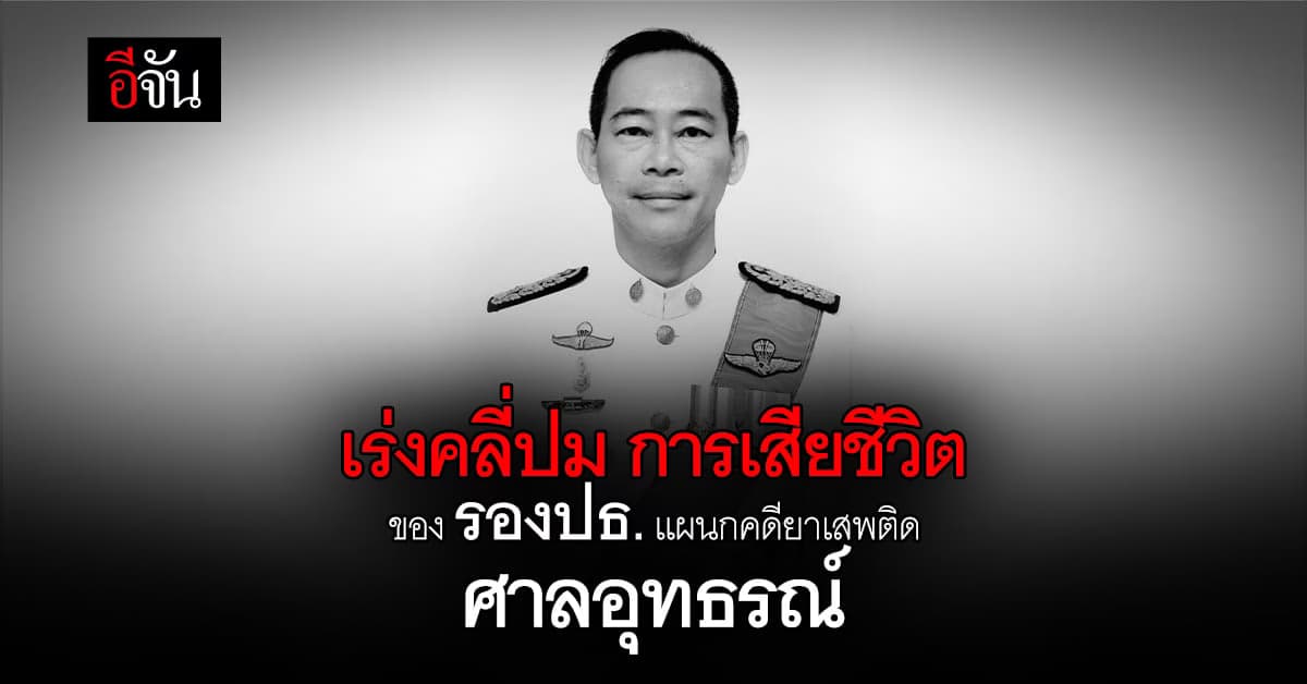 ตำรวจเร่งคลี่ปม! การเสียชีวิต รองปธ.เเผนกคดียาเสพติดศาลอุทธรณ์